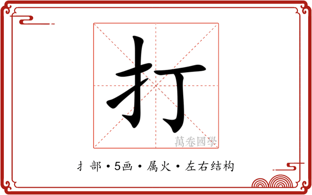打