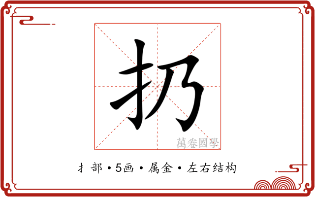 扔