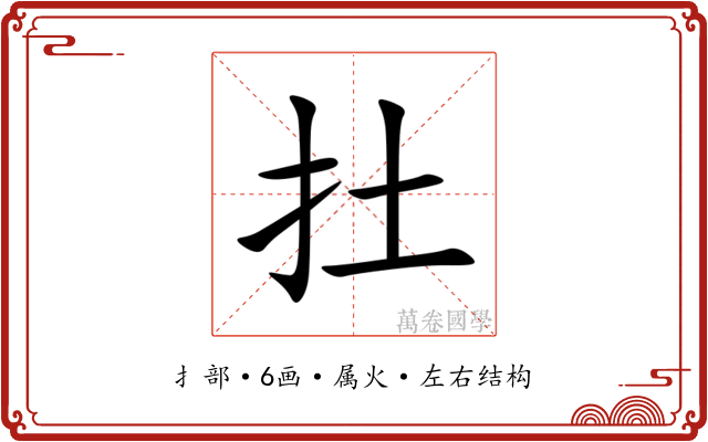 扗