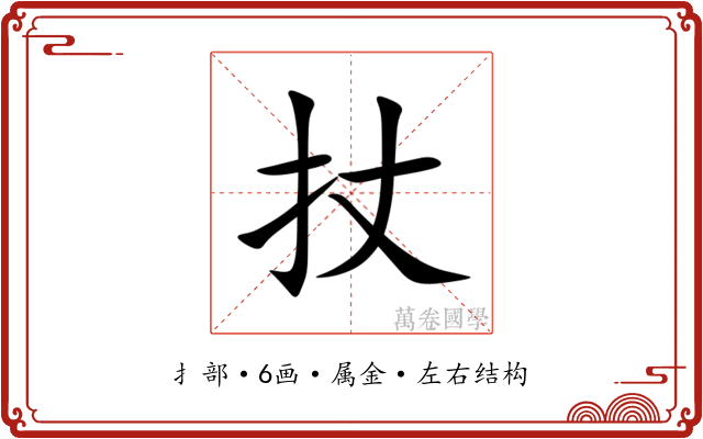 扙