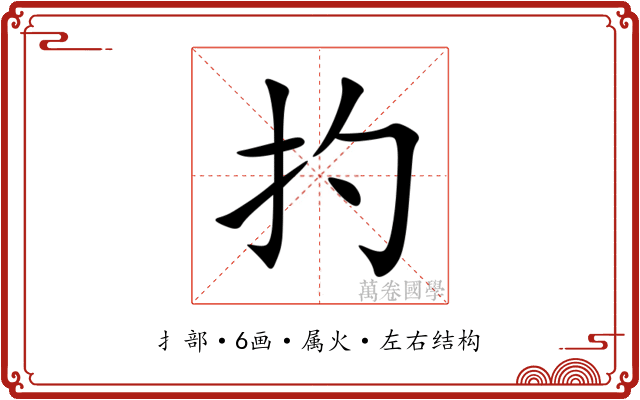扚