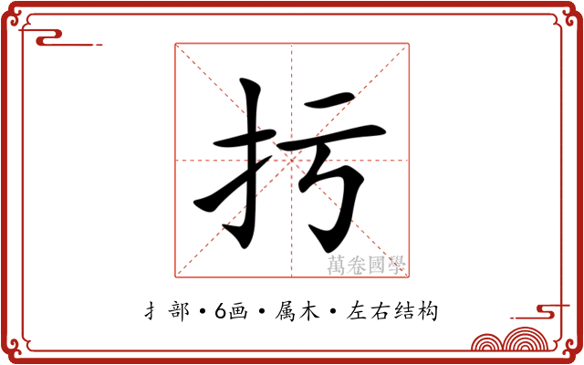 扝