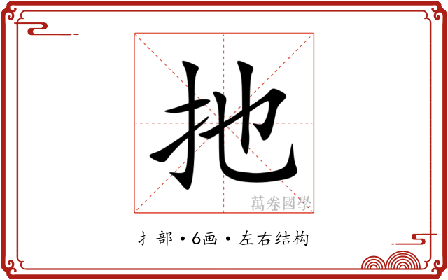 扡