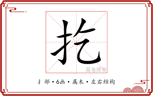 扢