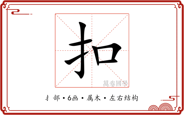 扣