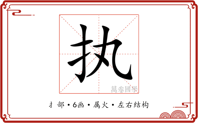 执