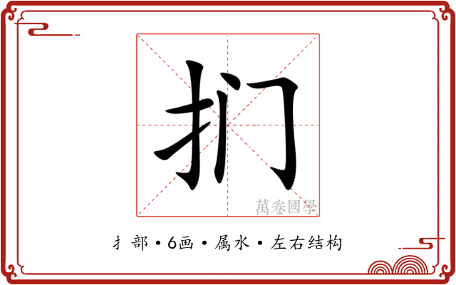 扪