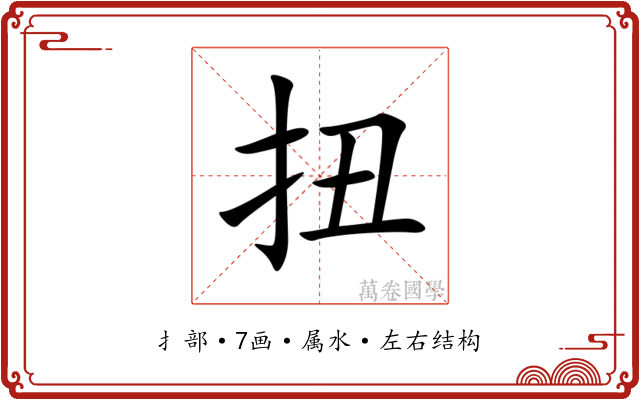 扭