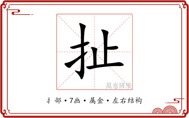 扯