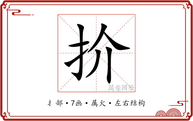 扴