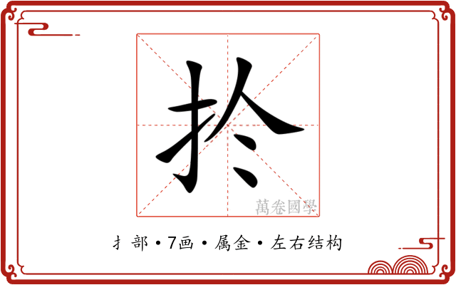 扵