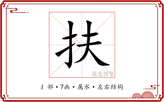 扶