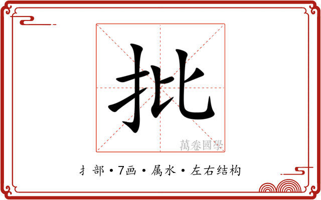 批