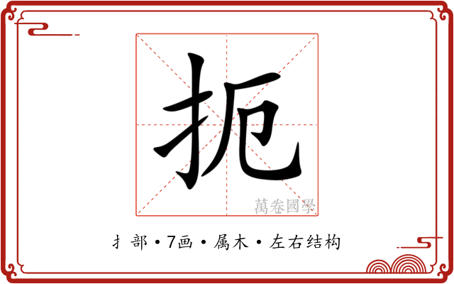 扼