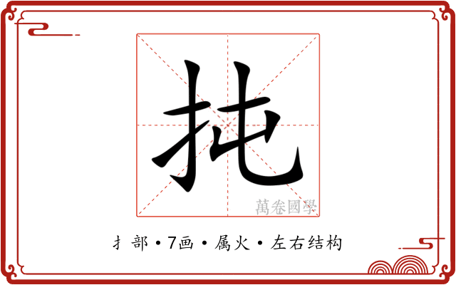 扽