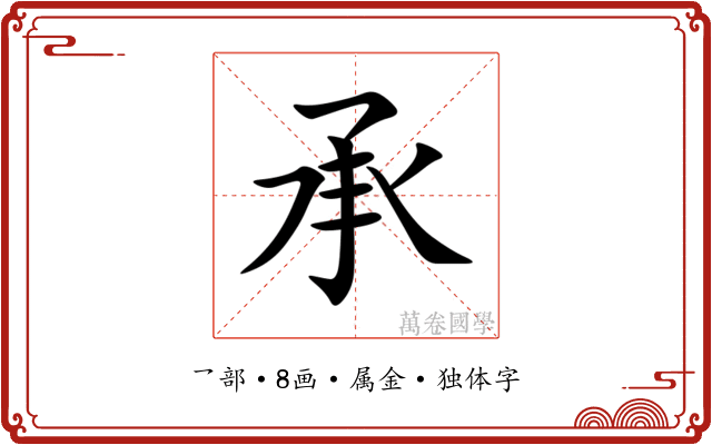 承