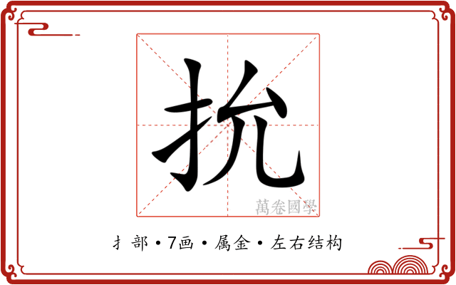 抁