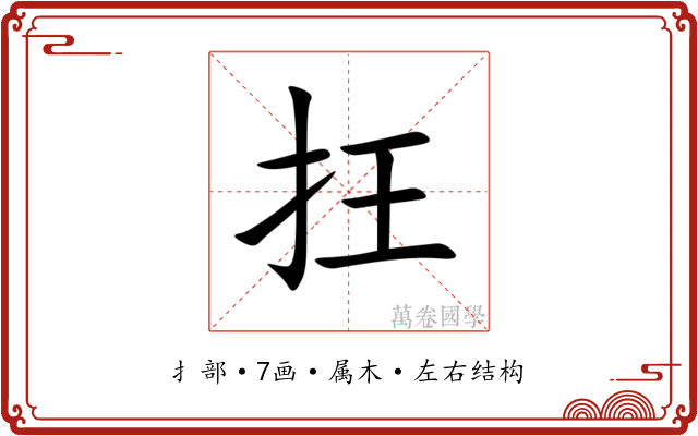 抂