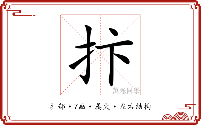 抃