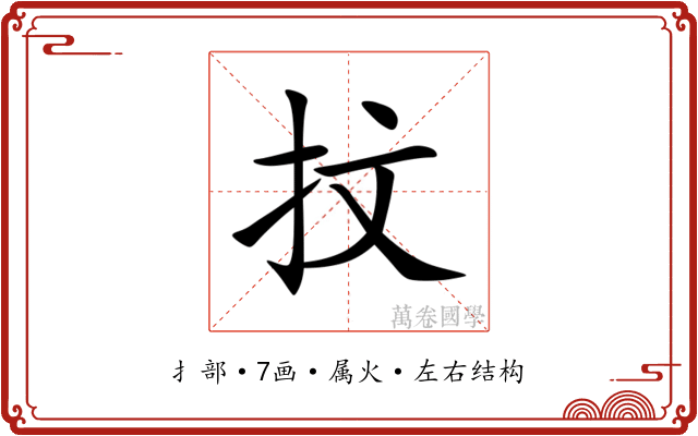 抆