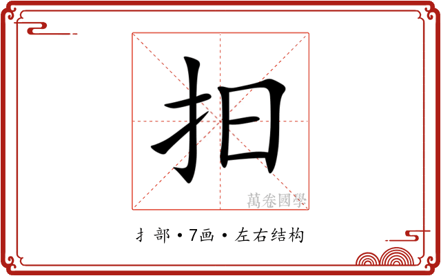 抇