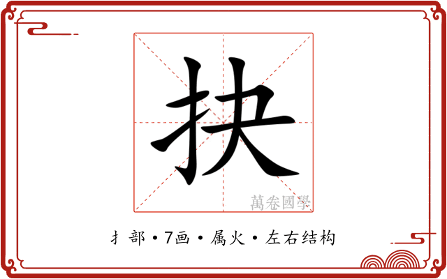 抉