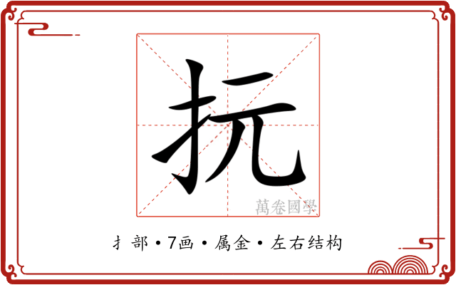 抏