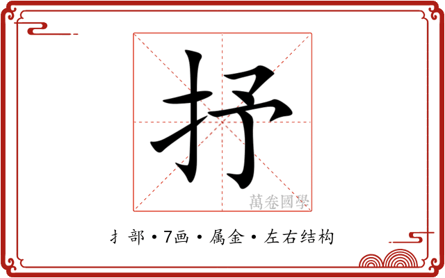 抒