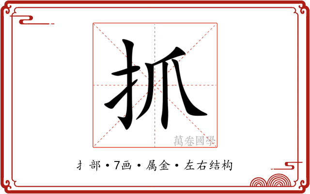 抓