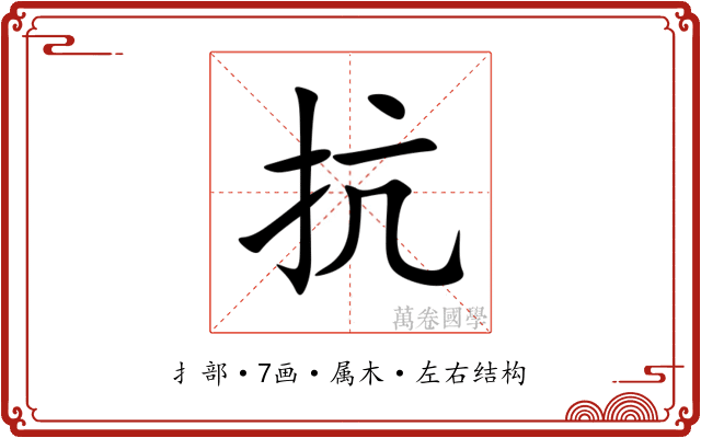 抗