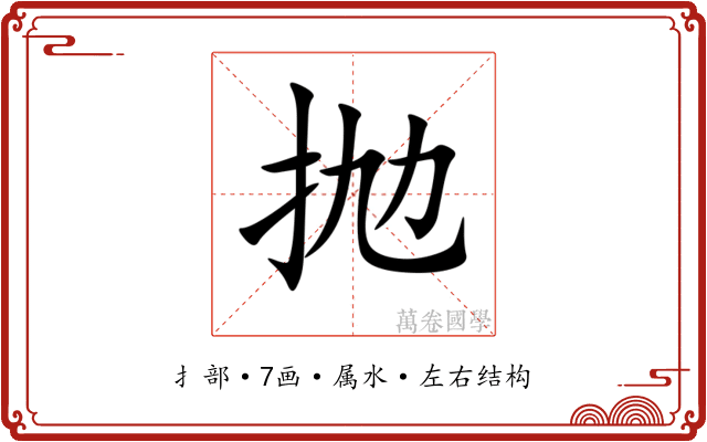 抛