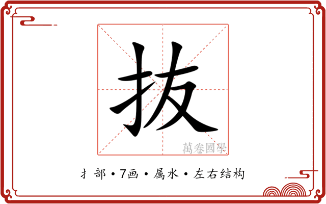 抜