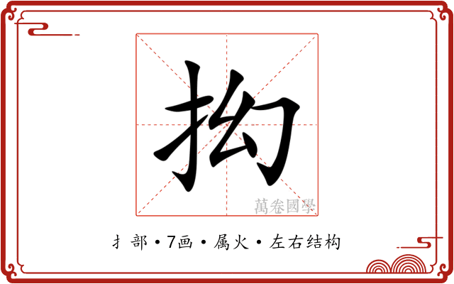 抝