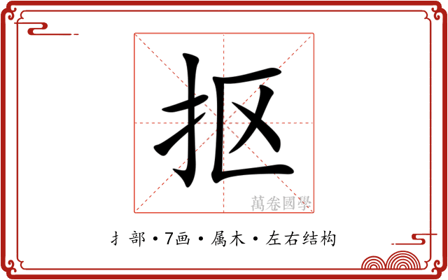 抠
