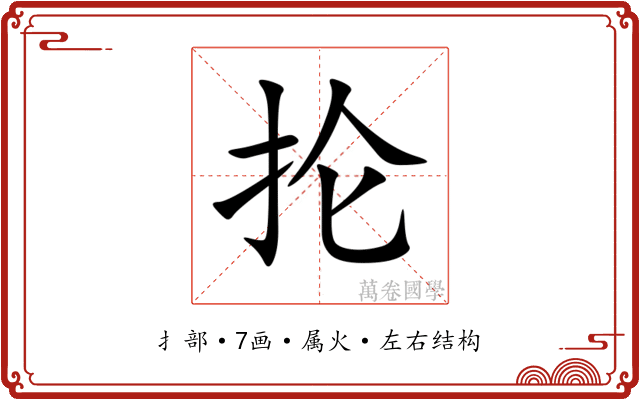 抡