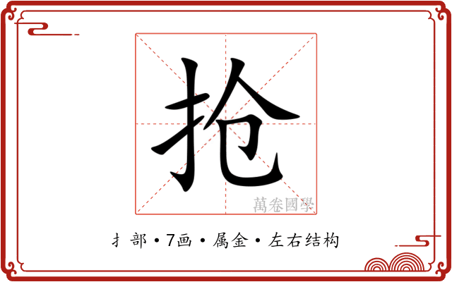 抢