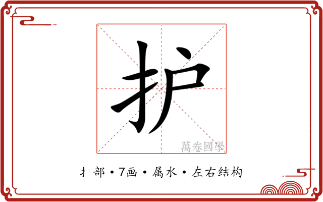护