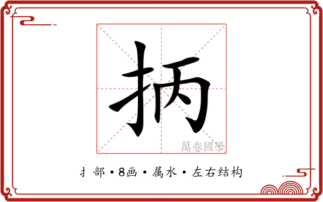 抦
