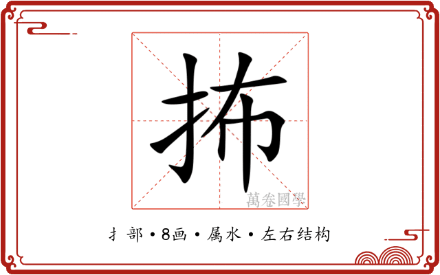 抪