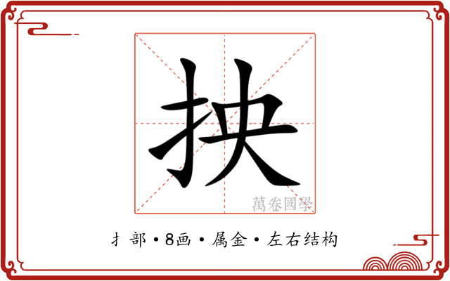 抰