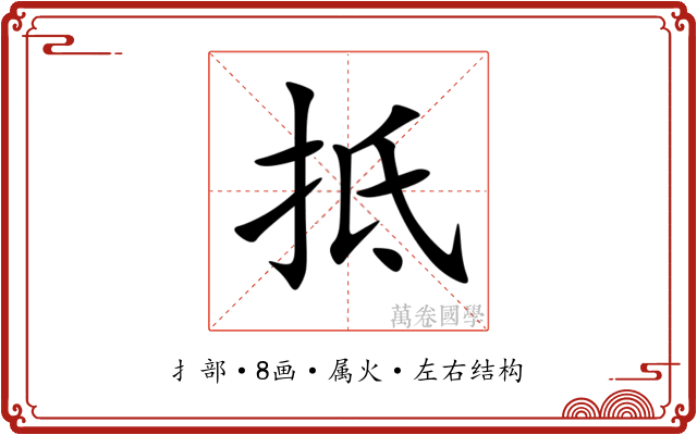 抵