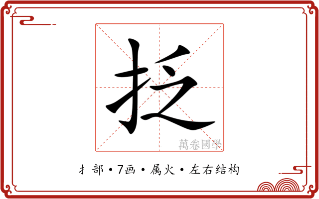 抸