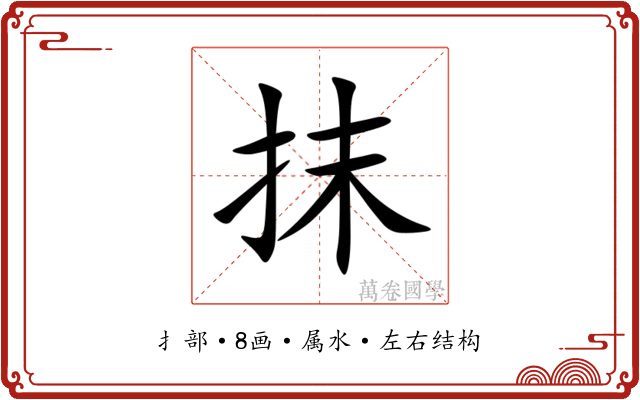 抹