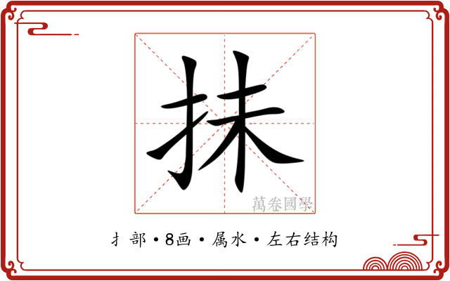 抺