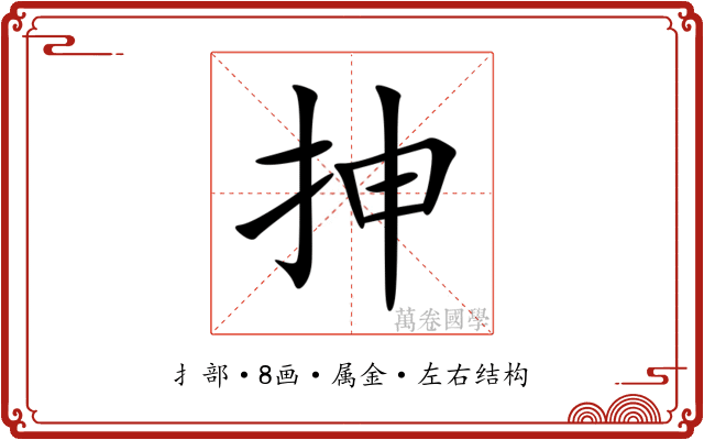 抻