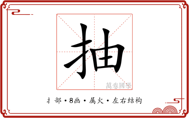 抽