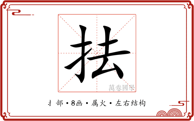 抾