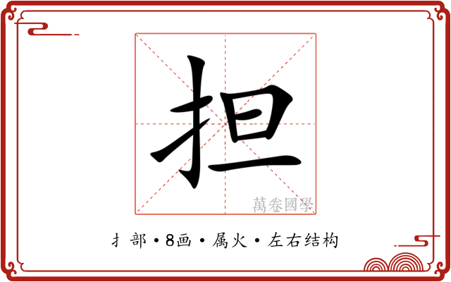 担