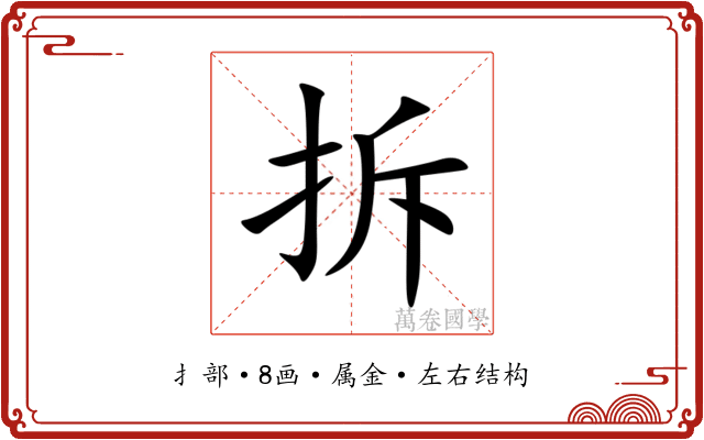 拆