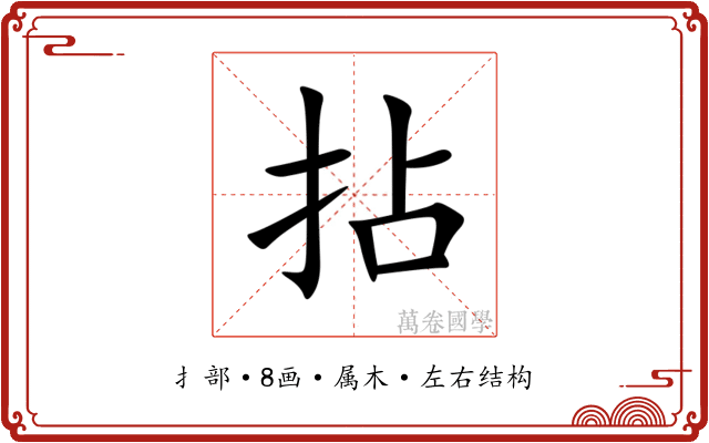 拈